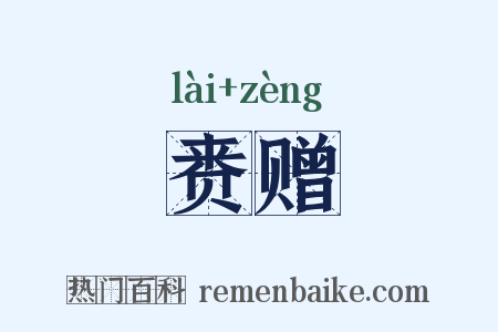 赉赠是什么意思的图片